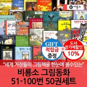 [적립금]비룡소 그림동화 51-100번 50권세트