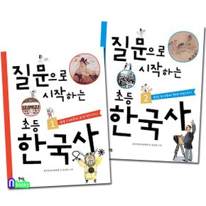 /질문으로 시작하는 초등 한국사 1-2 세트(전2권)