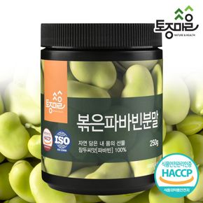 HACCP인증 페루산 볶은 파바빈분말 250g[33274324]