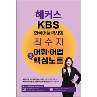 제이북스 해커스 KBS 한국어능력시험 최수지 어휘·어법 핵심노트