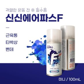 신신에어파스F MINI 100ml 뿌리는 스프레이형 파스