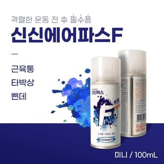  신신에어파스F MINI 100ml 뿌리는 스프레이형 파스