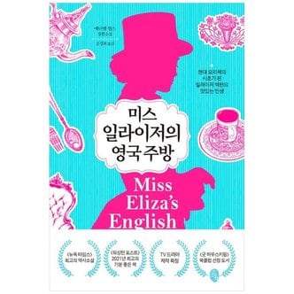 하나북스퀘어 미스 일라이저의 영국 주방  현대 요리책의 시초가 된 일라이저 액턴의 맛있는 인생_P337987980