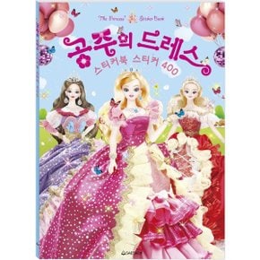 공주의 드레스 : 스티커북 스티커 400