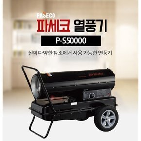 열풍기 P-S50000 하우스난방 온풍건조기 110평