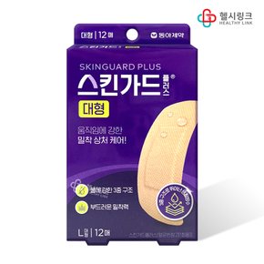 스킨가드 플러스 대형 12매입 반창고 상처 밀착케어 방수 멸균 저알러지성 밴드