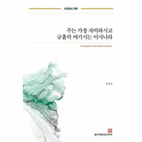 주는 가장 자비하시고 긍휼히 여기시는 이시니라 야고보서주해 _P318090424