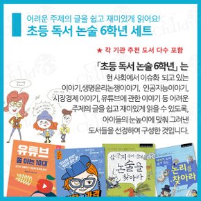 초등 6학년 독서 논술 12권세트/상품권5천