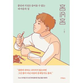 ȨinȨ : 불안과 걱정은 들어올 수 없는 내 마음속 집