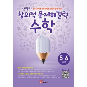 송설북 매스티안 안쌤의 창의적 문제해결력 수학 (초5~6학년) (개정판)