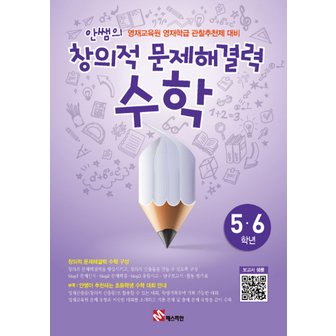  송설북 매스티안 안쌤의 창의적 문제해결력 수학 (초5~6학년) (개정판)