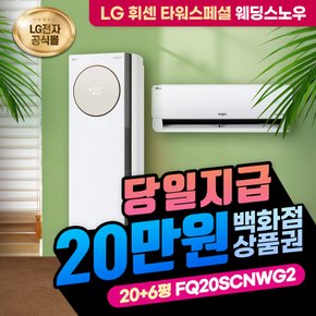 휘센 타워에어컨 렌탈 스페셜 2in1 FQ20SCNWG2 20+6평 6년의무 월 80000