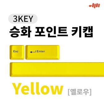 엠지솔루션 엠스톤 3KEY 포인트 키캡 (옐로우)