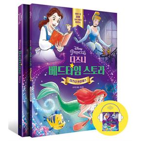 디즈니 베드타임 스토리 : 디즈니 프린세스 (스토리북 + 가이드북 + 오디오북(MP3파일))