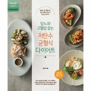 당뇨와 고혈압 잡는 저탄수 균형식 다이어트   건강 잡는 요리책 4