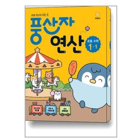 풍산자 연산 초등 수학 1-1  2023년용