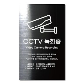 블랙 스테인리스 안전표지판 CCTV 촬영중 안내판 경고문 사인 팻말 현판 문패 명판