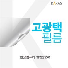 한성컴퓨터 TFG255X 고광택필름