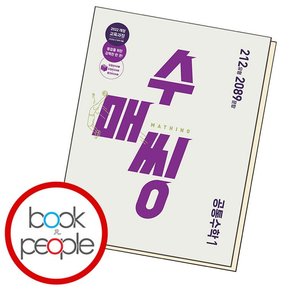 수매씽 공통수1 (2025년) 학습교재 인문교재 소설 책 도서 책 문제집