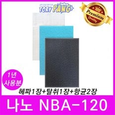 나노 NBA-120 공기청정기필터호환 1년세트