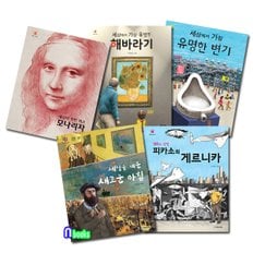 /어린이를 위한 그림책 걸작의 탄생 1-5 세트(전5권)/세상에서가장유명한변기.해바라기.모나리자.피카소의게르니카.세상을깨운새로운아침