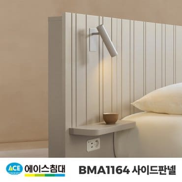 에이스침대 [에이스침대] BMA1164 사이드판넬