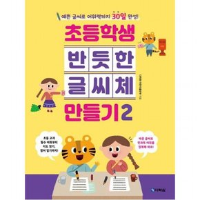 초등학생 반듯한 글씨체 만들기 2 : 예쁜 글씨로 어휘력까지 30일 완성!