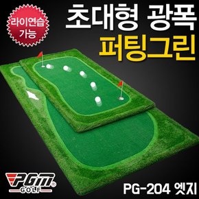 PGM 대형 골프 퍼팅그린 PG204 엣지