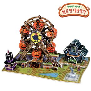[테마파크시리즈1] 할로윈 대관람차 - 놀이공원 축제 퍼레이드 관람차 입체퍼즐 만들기