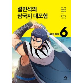 설민석의 삼국지 대모험 6 권 만화 책 - 강동의 호랑이