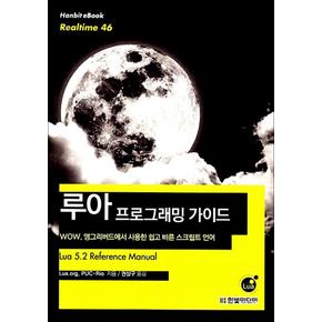 루아 프로그래밍 가이드 (Hanbit eBook Realtime 46)