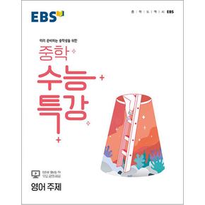 EBS 중학 수능특강 영어 주제 (2024년)