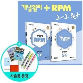 중학 수학 2-2 + RPM 중학 수학 2-2 전2권