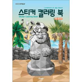 스티커 컬러링북 - 제주 랜드마크 : 데코폴리 스티커북