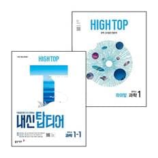 HIGH TOP 하이탑 중학교 과학 1 (2025년) + 내신 탑티어 중학 1-1 (전2권) 세트