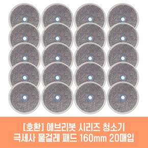 에브리봇 엣지1 청소기 호환 물걸레 패드 160mm 극세사 청소포 2매 10세트