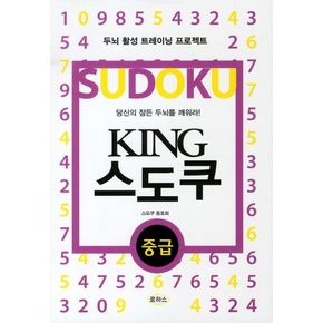 KING 스도쿠(중급)