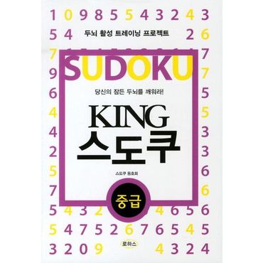 교보문고 KING 스도쿠(중급)