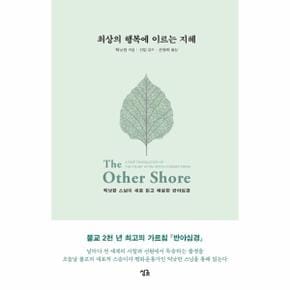 최상의 행복에 이르는 지혜   틱낫한 스님이 새로 읽고 해설한 반야심경  양장본