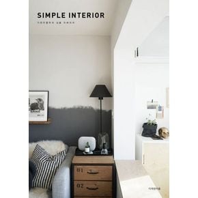 심플 인테리어(Simple Interior)