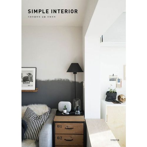 심플 인테리어(Simple Interior)