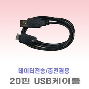 C2/X7/J3/J3DMB 호환-20핀 USB케이블/충전겸용