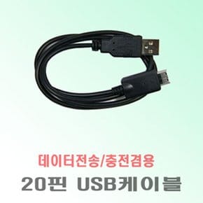 C2/X7/J3/J3DMB 호환-20핀 USB케이블/충전겸용