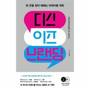 디스 이즈 브랜딩 : 한 끗을 찾아 헤매는 마케터를 위한