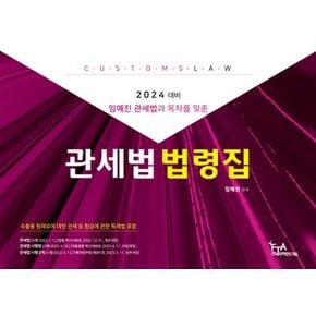 2024대비 관세법 법령집