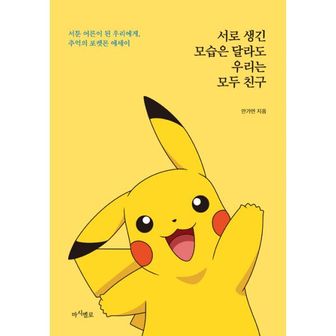 밀크북 서로 생긴 모습은 달라도 우리는 모두 친구 : 서툰 어른이 된 우리에게, 추억의 포켓몬 에세이