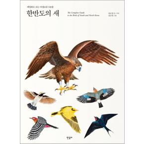 한반도의 새 (양장)