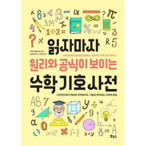 읽자마자 수학·과학 베스트 3종 세트 (전3권) : 수학 기호 사전·원소 어원 사전·단위 기호 사전