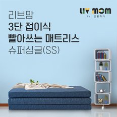 3단 접이식 빨아쓰는 매트리스 슈퍼싱글