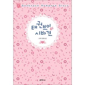 태권브이와 시바견 2 (케이로맨스)